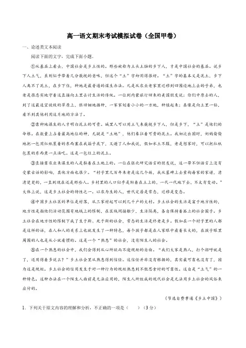 高一语文期末考试模拟试卷(全国甲卷)含答案