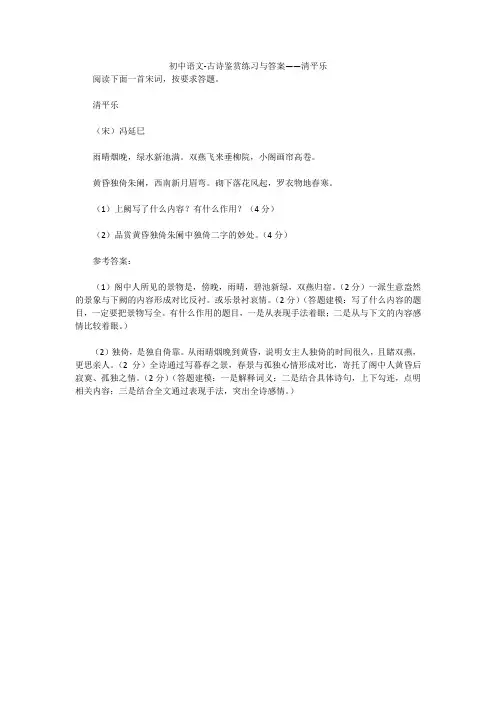 初中语文-古诗鉴赏练习与答案——清平乐