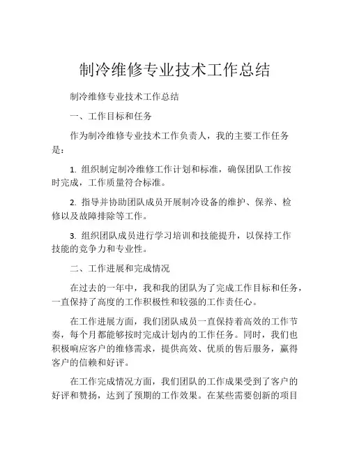 制冷维修专业技术工作总结