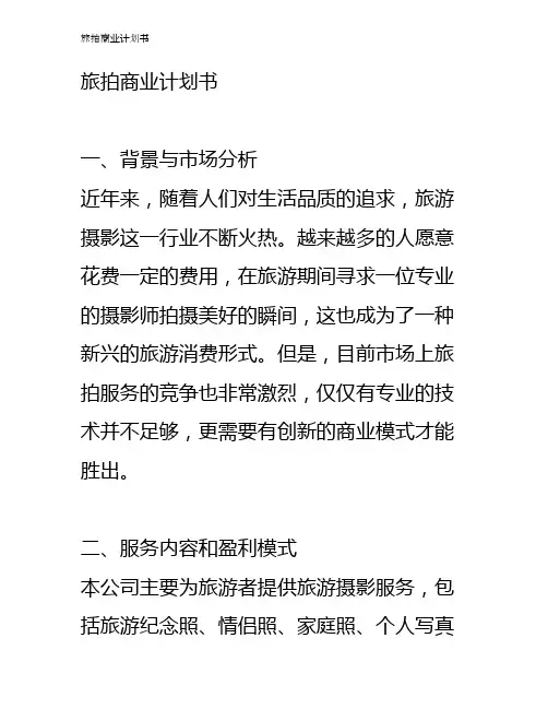 旅拍商业计划书