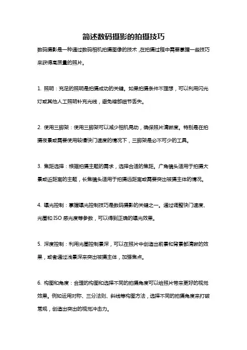 简述数码摄影的拍摄技巧