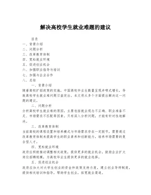 解决高校学生就业难题的建议
