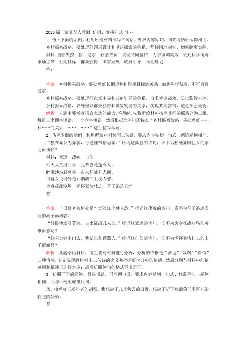 2020届高考语文一轮复习(人教版)仿用、变换句式作业Word版含答案