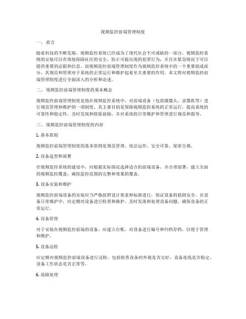 视频监控前端管理制度