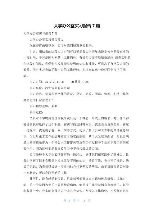 大学办公室实习报告7篇