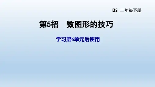 2021春二年级数学下册 北师 第6单元 认识图形 习题课件