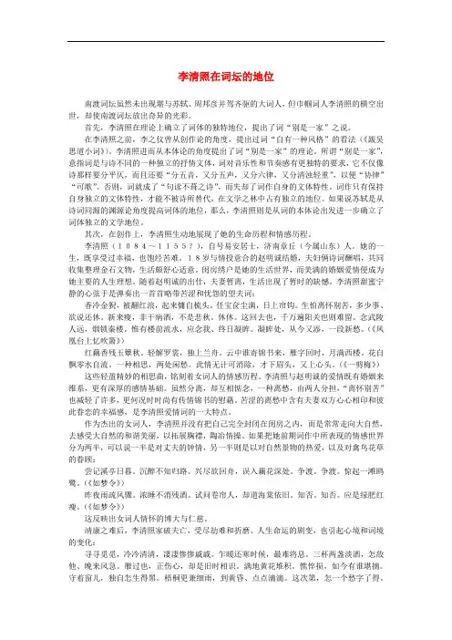 高中语文 2.7《李清照词两首》李清照在词坛的地位素材 新人教版必修4