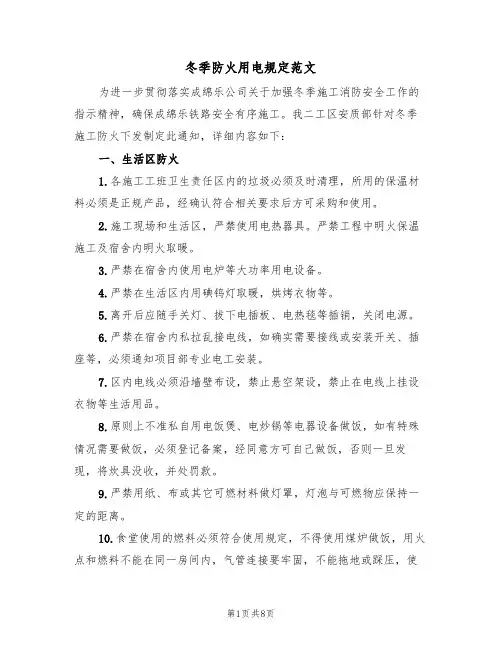 冬季防火用电规定范文(3篇)