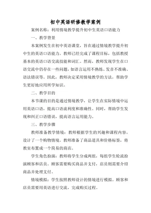初中英语研修教学案例