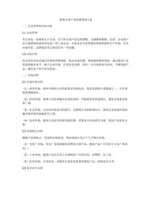 煤炭企业产品营销策划方案
