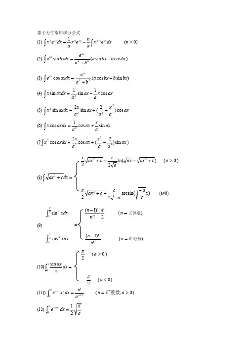 量子力学常用积分公式