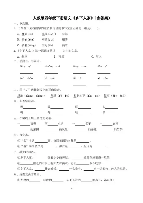 人教版四年级下册语文《乡下人家》(含答案)