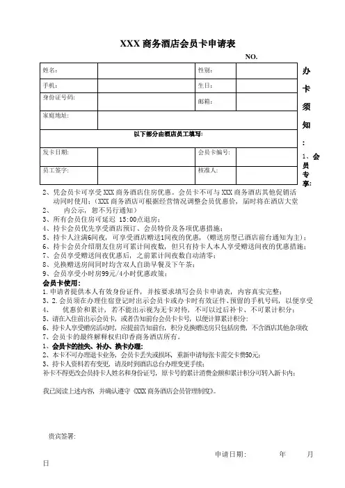 XXX商务酒店会员卡申请表