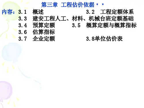 第三章工程估价依据