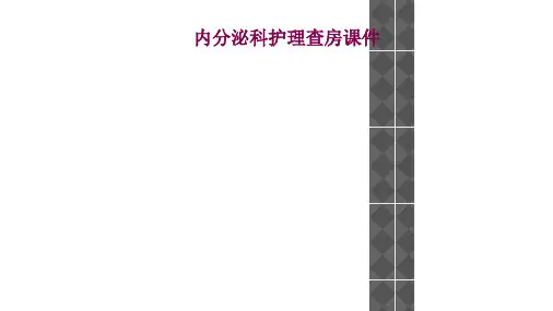 内分泌科护理查房课件