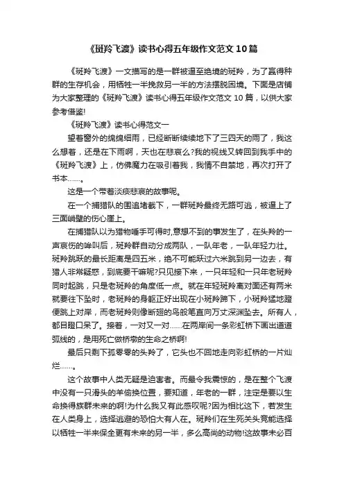 《斑羚飞渡》读书心得五年级作文范文10篇