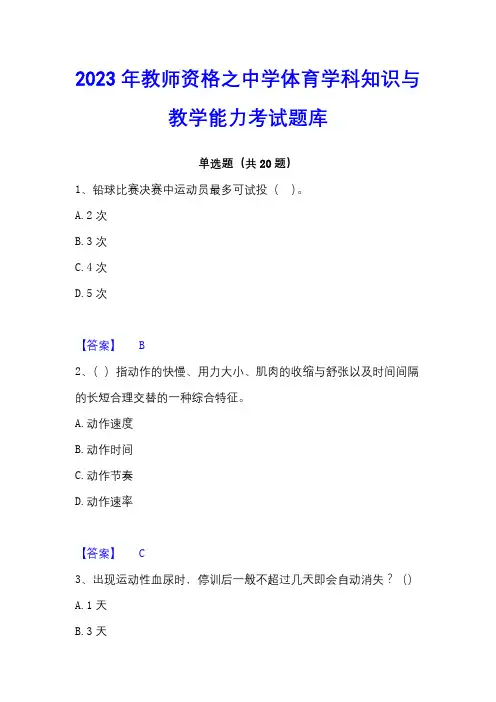 2023年教师资格之中学体育学科知识与教学能力考试题库