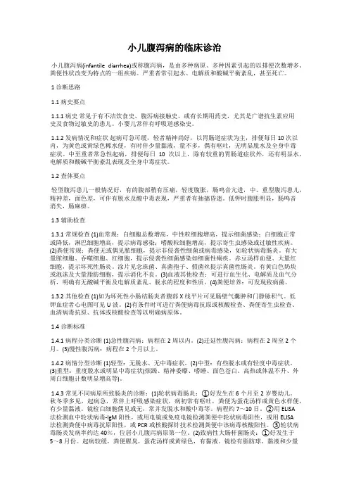 小儿腹泻病的临床诊治