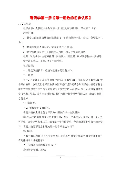 看听学第一册【第一册数的初步认识】