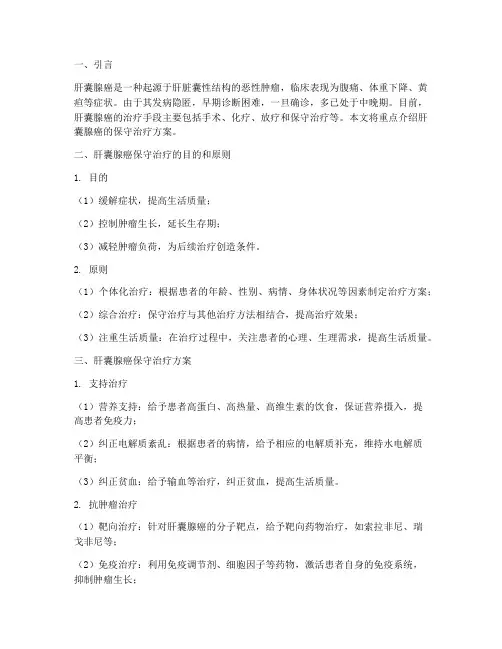 肝囊腺癌保守治疗方案