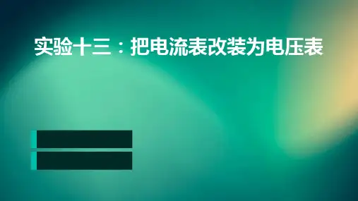 实验十三把电流表改装为电压表
