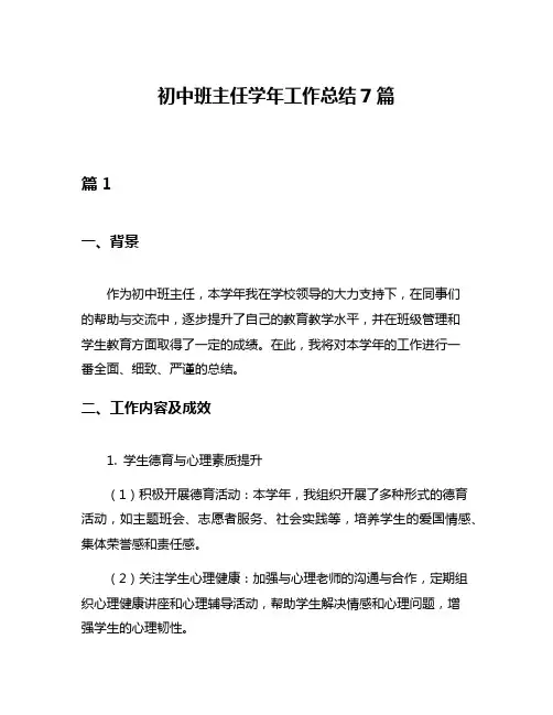 初中班主任学年工作总结7篇