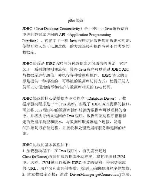 jdbc协议