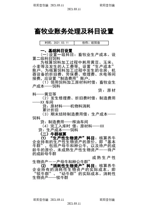 养殖业账务处理及科目设置之欧阳音创编