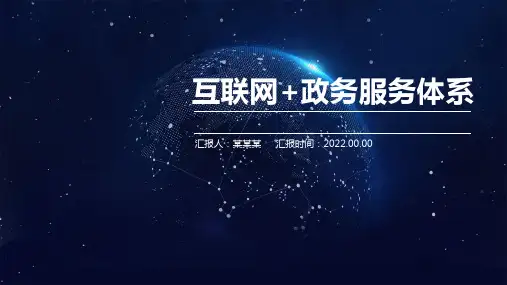 互联网+政务服务体系培训讲座PPT课件