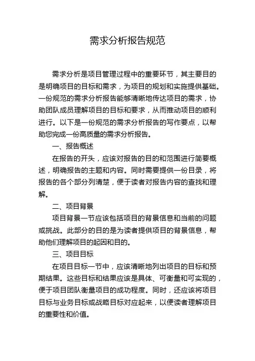 需求分析报告规范