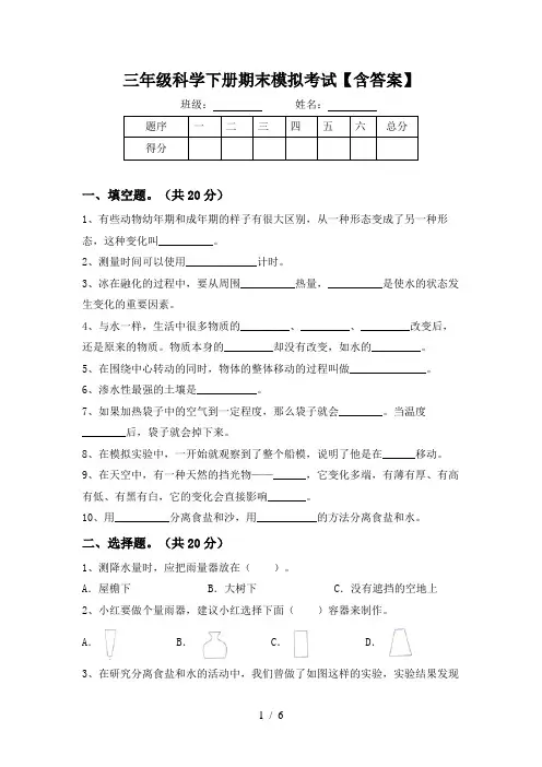 三年级科学下册期末模拟考试【含答案】