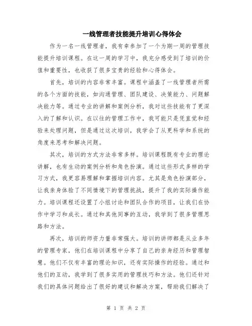 一线管理者技能提升培训心得体会