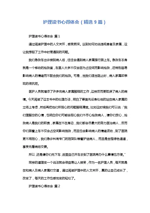 护理读书心得体会(精选9篇)