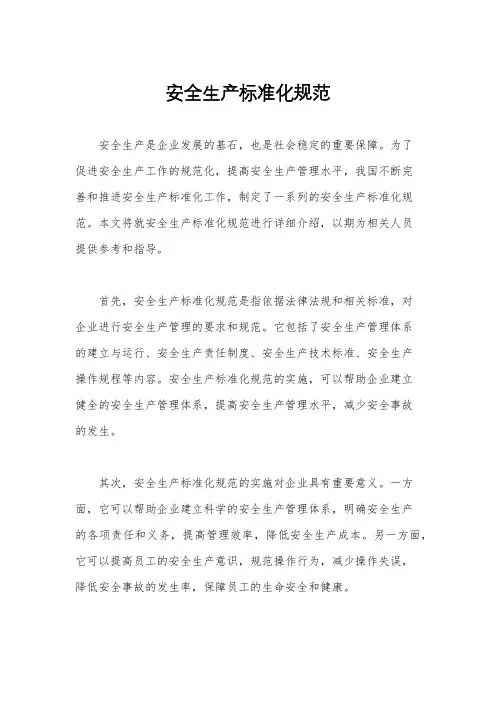 安全生产标准化规范