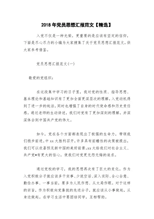 2018年党员思想汇报范文【精选】