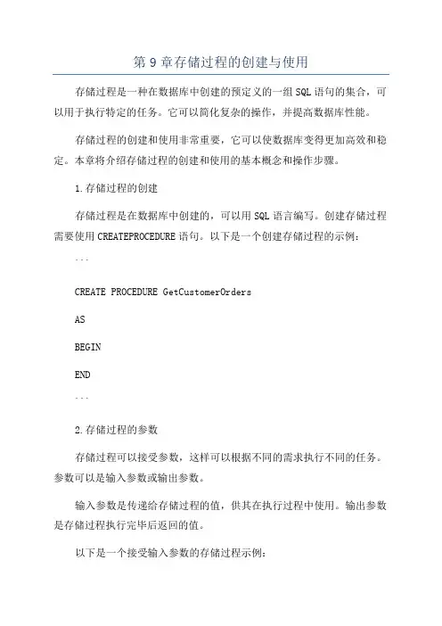 第9章存储过程的创建与使用