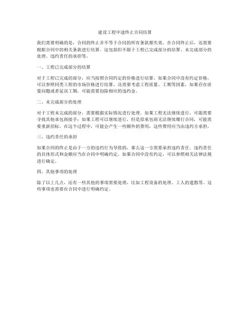 建设工程中途终止合同结算