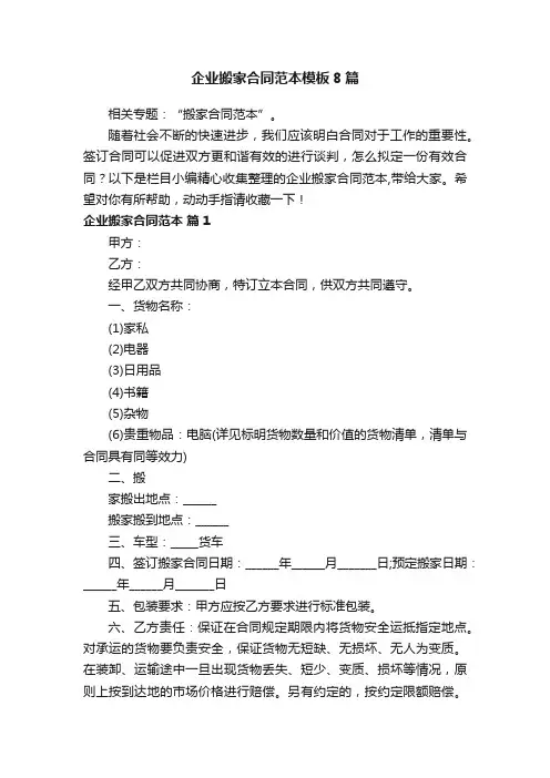 企业搬家合同范本模板8篇