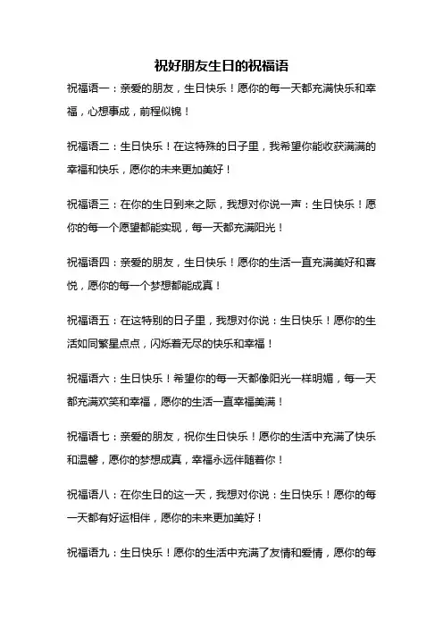 祝好朋友生日的祝福语