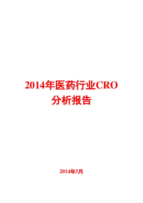 2014年医药行业CRO分析报告