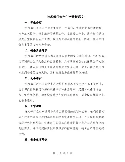 技术部门安全生产责任范文