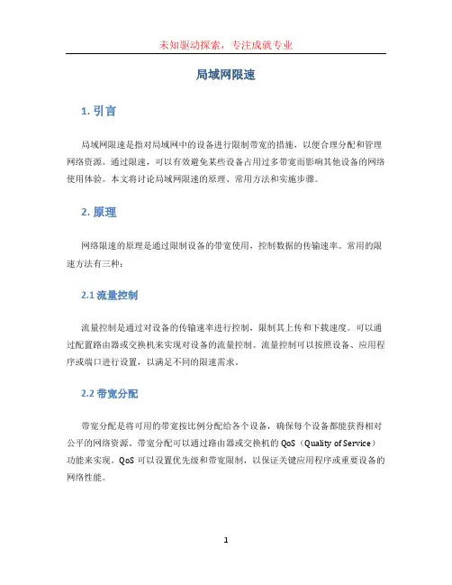 局域网限速