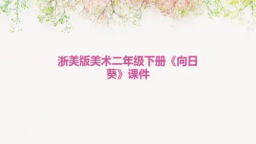 浙美版美术二年级下册《向日葵》课件