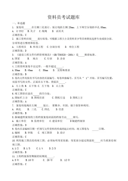 (完整版)资料员考试题库