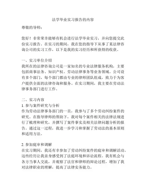 法学毕业实习报告的内容