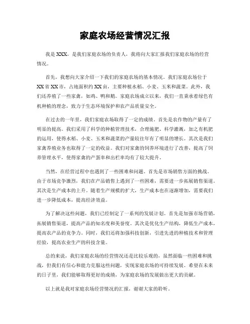 家庭农场经营情况汇报