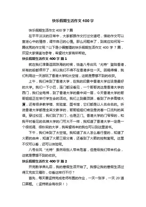 快乐假期生活作文400字7篇