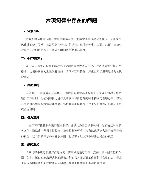 六项纪律中存在的问题