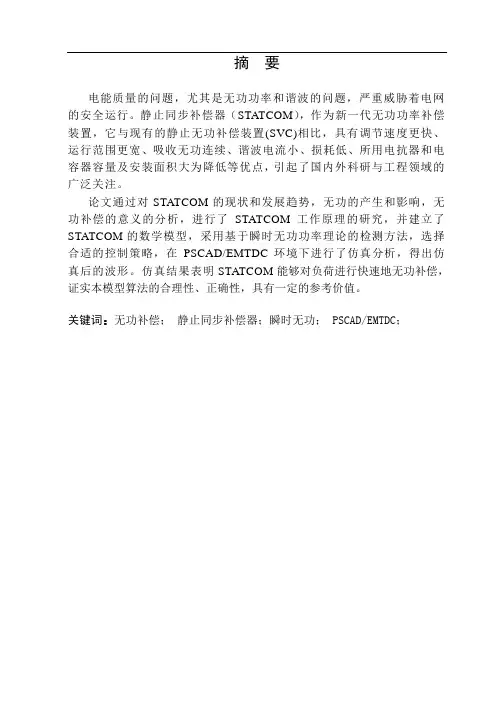 静止同步补偿器(STATCOM)仿真和研究设计