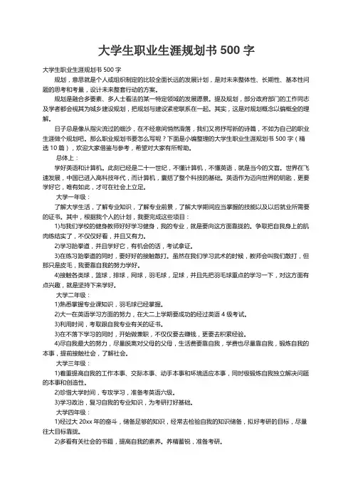 大学生职业生涯规划书500字（精选10篇）